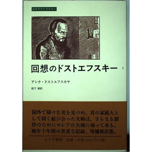 ドストエフスキー伝 (中公文庫 M 284-6) | アンリ トロワイヤ